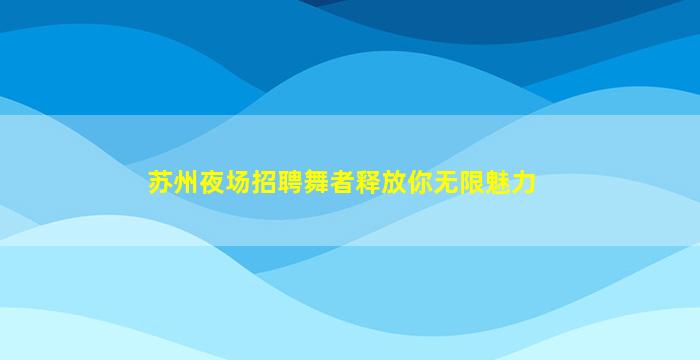 玉林夜总会招聘