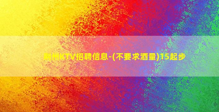 郑州KTV招聘